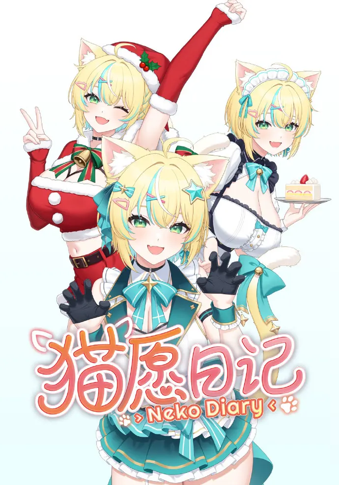 猫愿日记