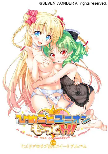 ひめごとユニオン もーっとH！ ～巻ノ四 ヒメリアのラブ盛りスイートアルバム～