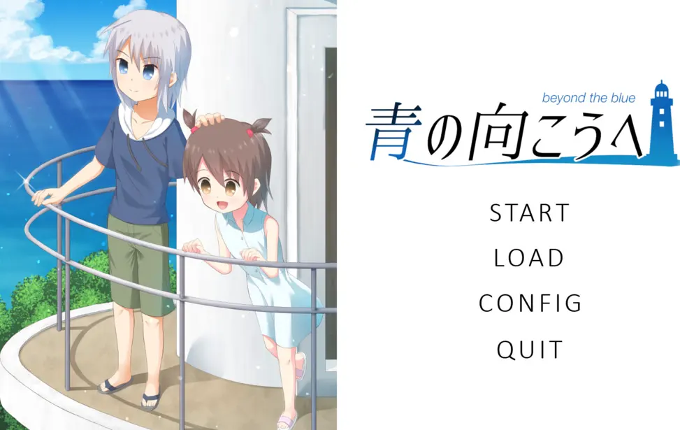 青の向こうへ