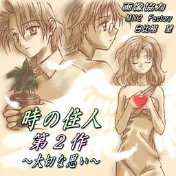 時の住人 ～大切な思い～