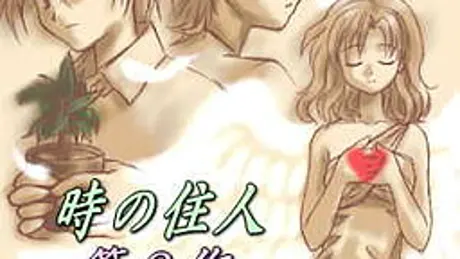 時の住人 ～大切な思い～