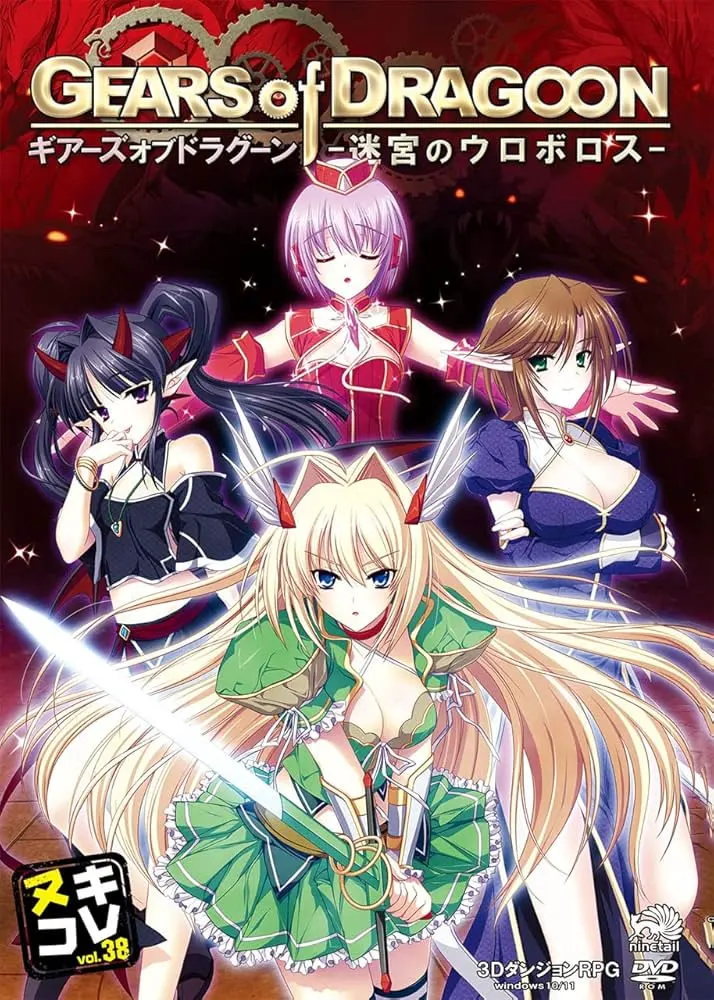 GEARS of DRAGOON~迷宮のウロボロス~