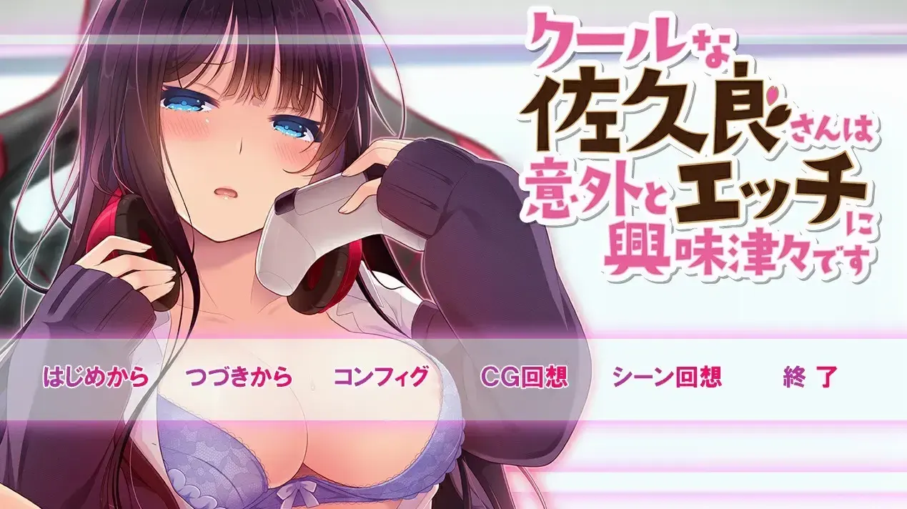 クールな佐久良さんは意外とエッチに興味津々です