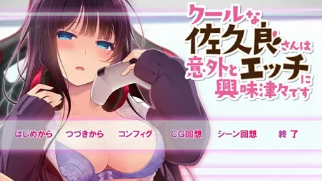 クールな佐久良さんは意外とエッチに興味津々です