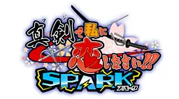 真剣で私に恋しなさい！！SPARK