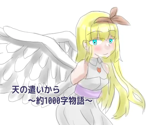 天の遣いから~約1000字物語