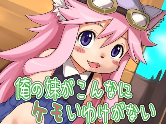 俺の妹がこんなにケモいわけがない