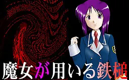 魔女所用的铁锤