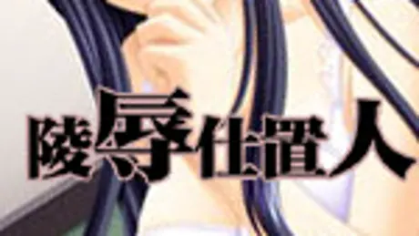 陵辱仕置人