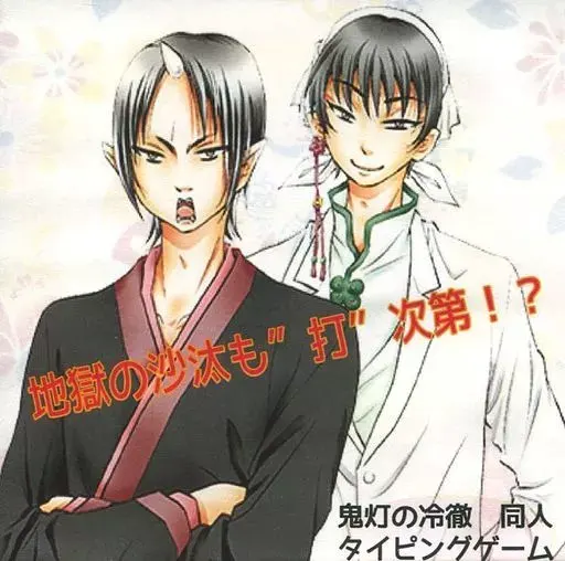 地獄の沙汰も”打”次第!?