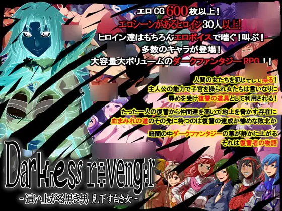 Darkness revenger -這い上がる黒き男 見下す白き女-