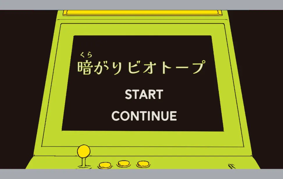 暗がりビオトープ