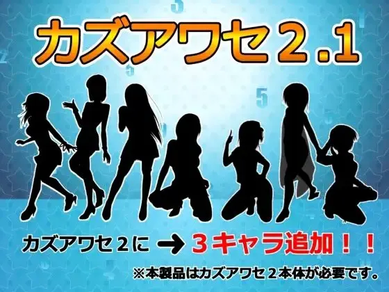 カズアワセ2.1