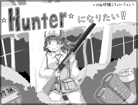 Hunterになりたい!!