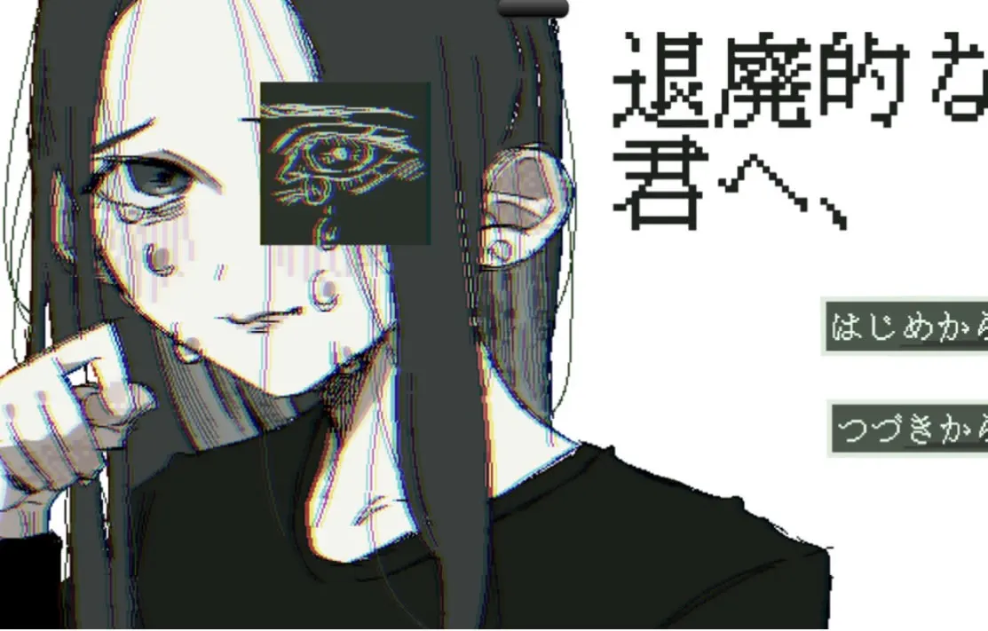 退廃的な君へ