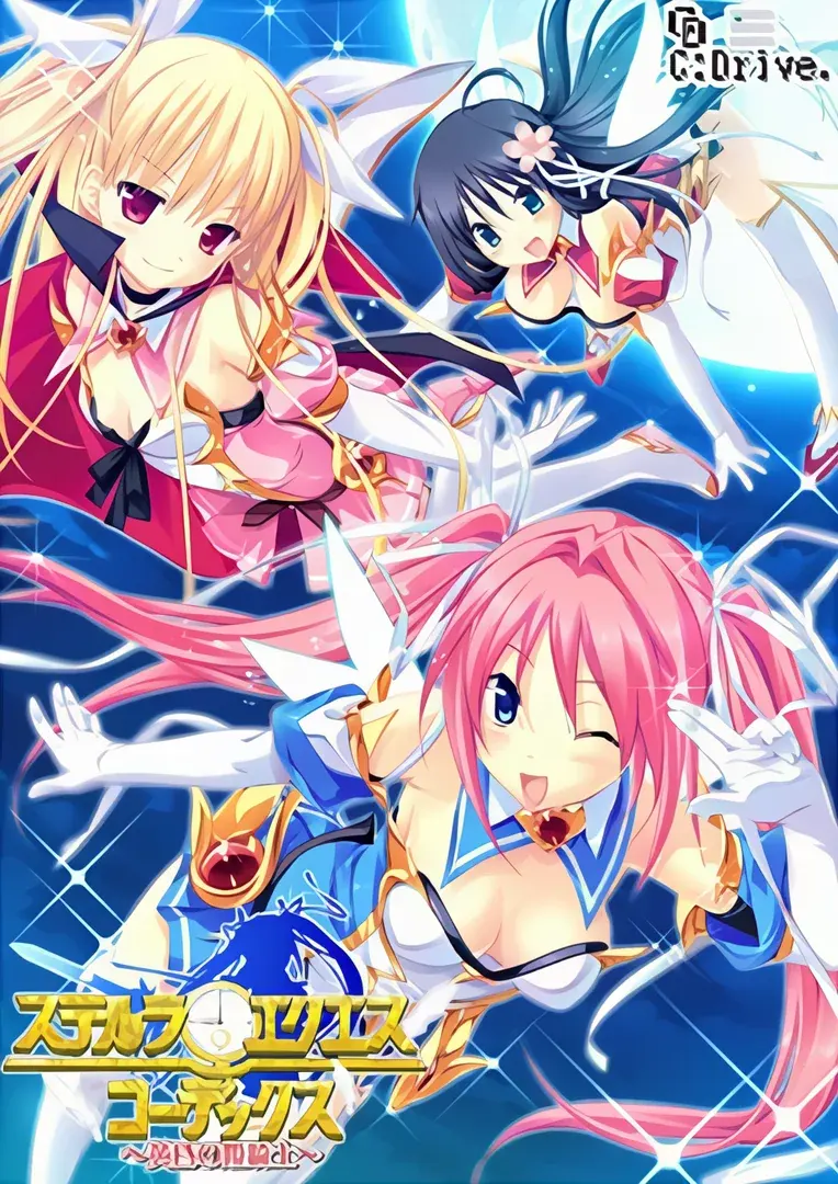 ステルラエクエス　コーデックス ～黄昏の姫騎士～