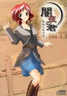 闇夜の君 終夜の影法師
