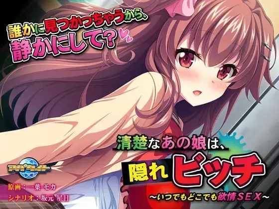 清楚なあの娘は、隠れビッチ ~いつでもどこでも欲情SEX~