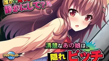 清楚なあの娘は、隠れビッチ ～いつでもどこでも欲情ＳＥＸ～