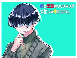 俺と先輩のクリスマスが大忙しな件について。