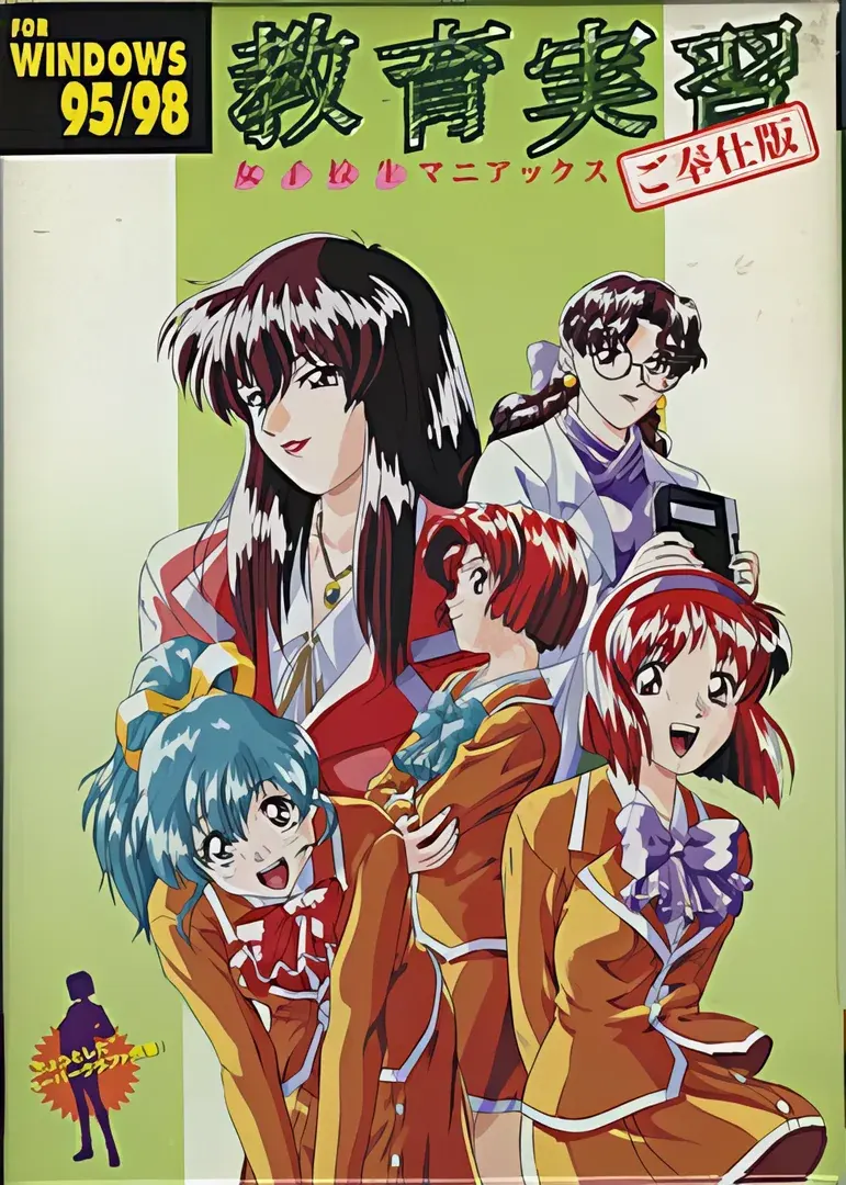 教育実習 ~女子校生マニアックス~