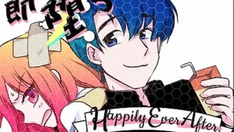 即堕ちHappilyEverAfter