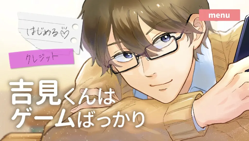 吉見くんはゲームばっかり