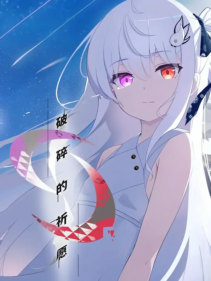 片方的祈愿
