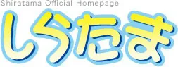 しらたま logo