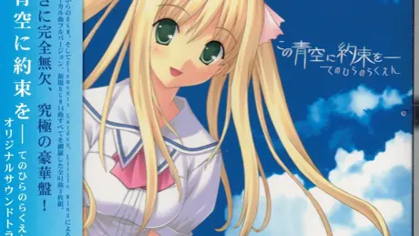 この青空に約束を