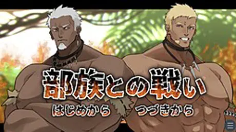 部族との戦い