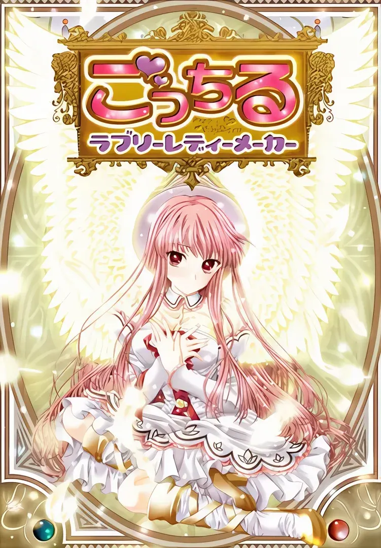 ごっちる-ラブリーレディーメーカー-