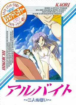 アルバイト ~二人の想い~