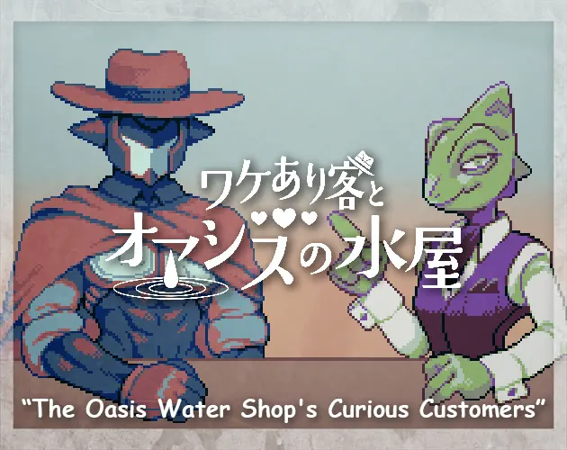 ワケあり客とオアシスの水屋
