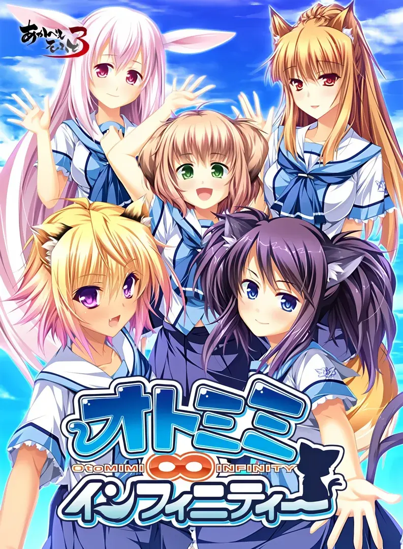 オトミミ∞インフィニティー