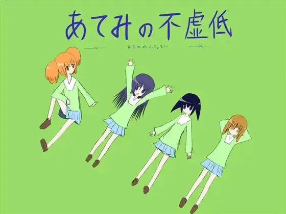 あてみの不虚低