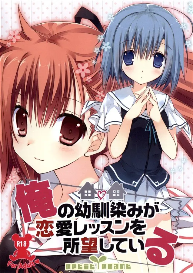 俺の幼馴染が恋愛レッスンを所望している