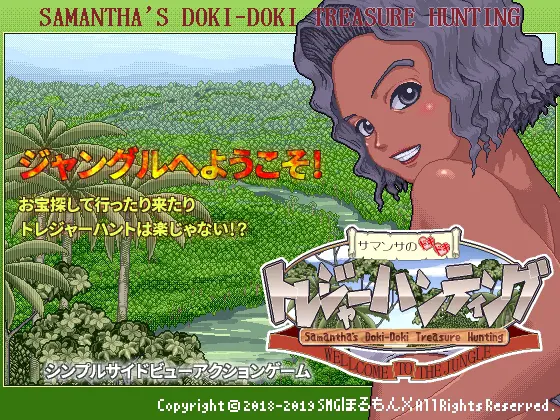 サマンサのドキドキトレジャーハンティング ウェルカム・トゥ・ザ・ジャングル