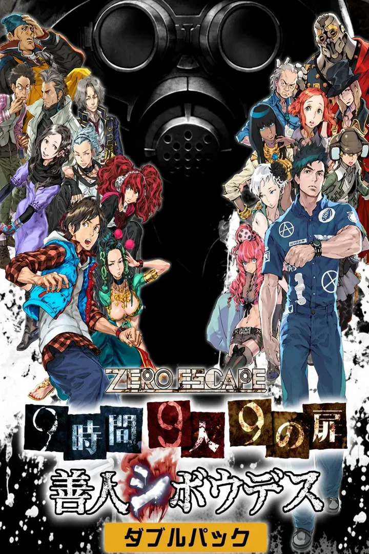 極限脱出ADV 善人シボウデス