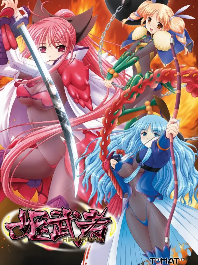 姫武者