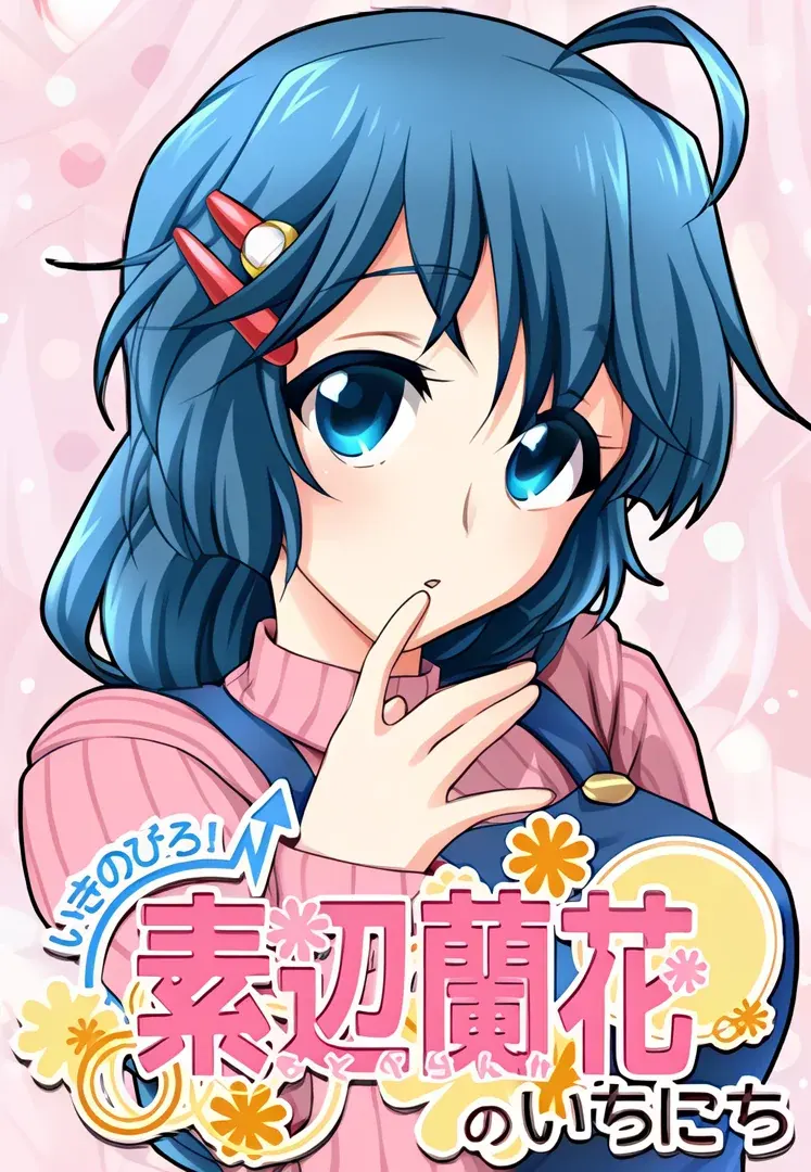 いきのびろ！素辺蘭花のいちにち