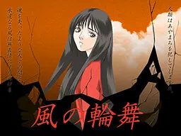 風の輪舞