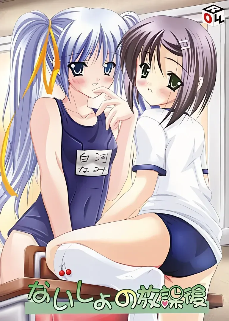 ないしょの放課後
