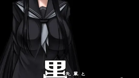 黒先輩と黒屋敷の闇に迷わない