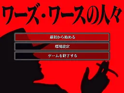 ワーズ・ワースの人々