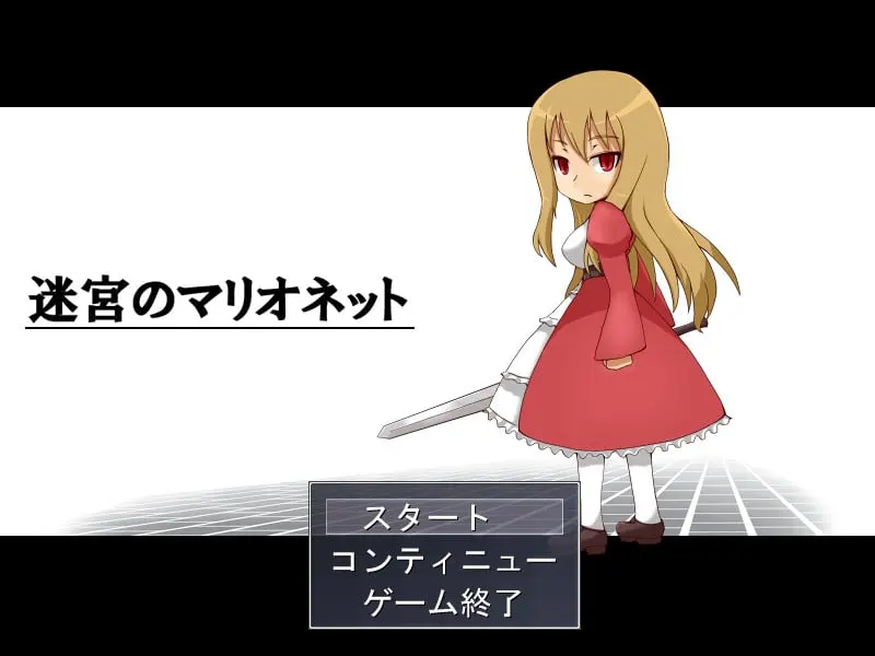 迷宮のマリオネット