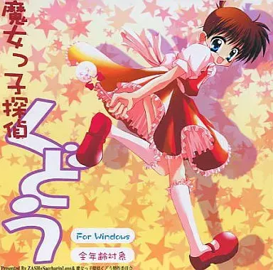 魔女っ子探偵 くどう
