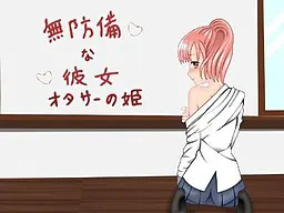 無防備な彼女 ~オタサーの姫~