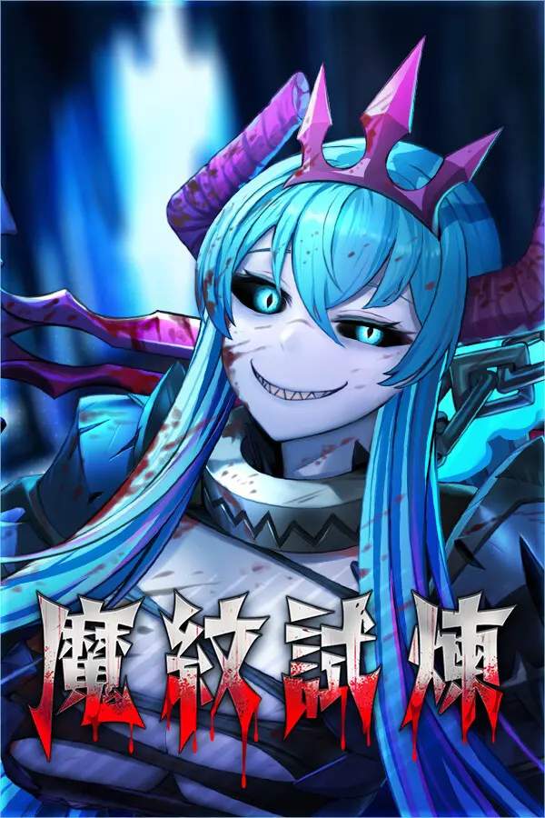 魔紋試煉
