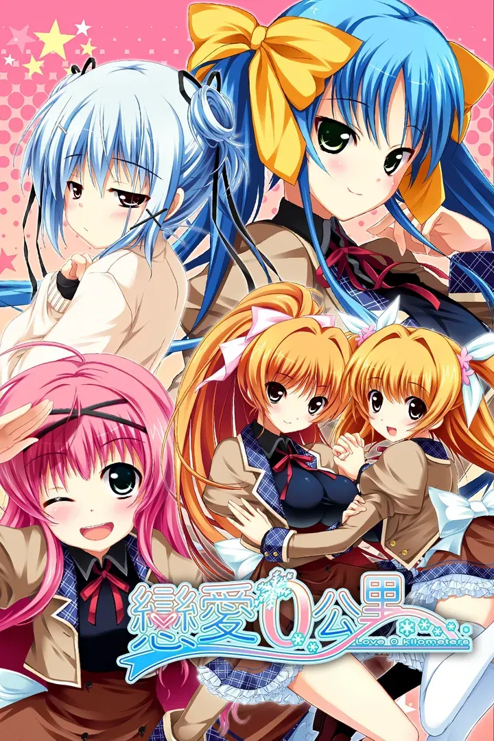 恋愛0キロメートル